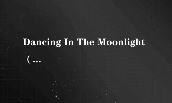 Dancing In The Moonlight（2012年英国乐队Toploader演唱的歌曲）