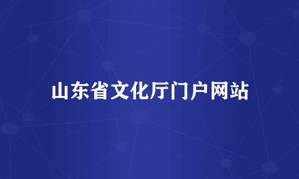 山东省文化厅门户网站