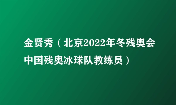 金贤秀（北京2022年冬残奥会中国残奥冰球队教练员）