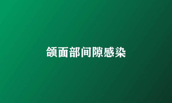 颌面部间隙感染
