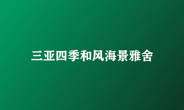 三亚四季和风海景雅舍