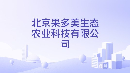 北京果多美生态农业科技有限公司
