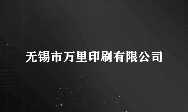 无锡市万里印刷有限公司
