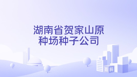 湖南省贺家山原种场种子公司