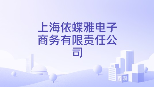 上海依蝶雅电子商务有限责任公司