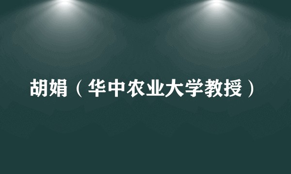 胡娟(华中农业大学教授)