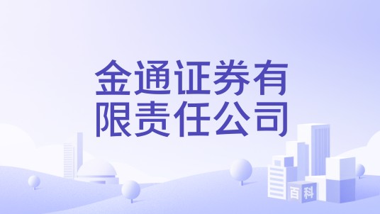 金通证券有限责任公司