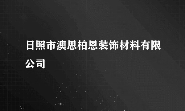 日照市澳思柏恩装饰材料有限公司