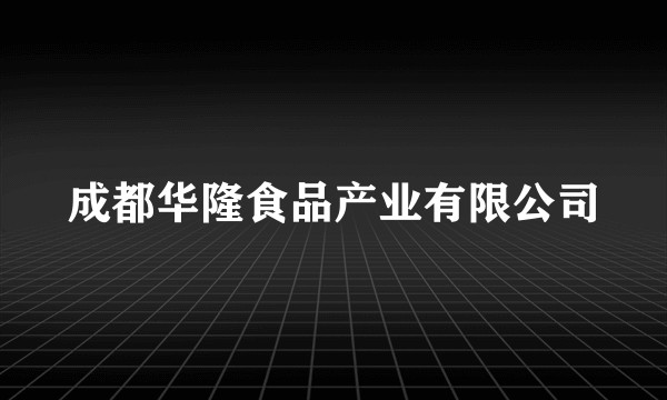 成都华隆食品产业有限公司