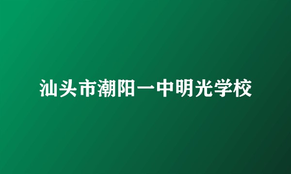 汕头市潮阳一中明光学校