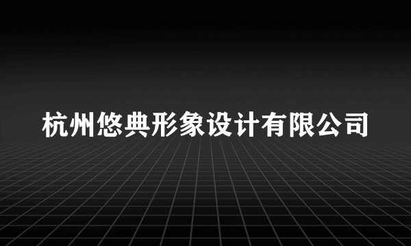 杭州悠典形象设计有限公司