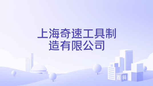 上海奇速工具制造有限公司