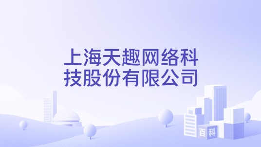 上海天趣网络科技股份有限公司