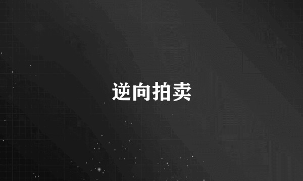逆向拍卖
