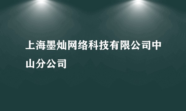上海墨灿网络科技有限公司中山分公司