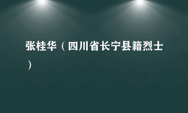 张桂华（四川省长宁县籍烈士）