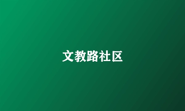 文教路社区