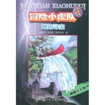 冒险小虎队：河边寻宝