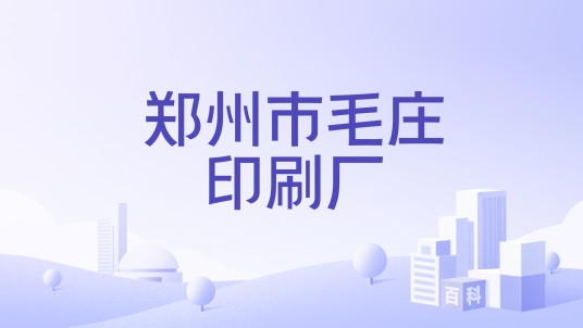 郑州市毛庄印刷厂