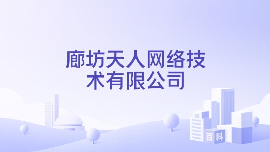 廊坊天人网络技术有限公司