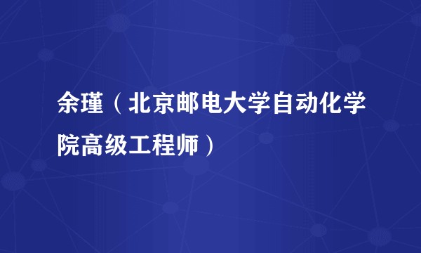 余瑾(北京邮电大学自动化学院高级工程师)