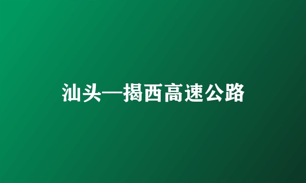 汕头—揭西高速公路