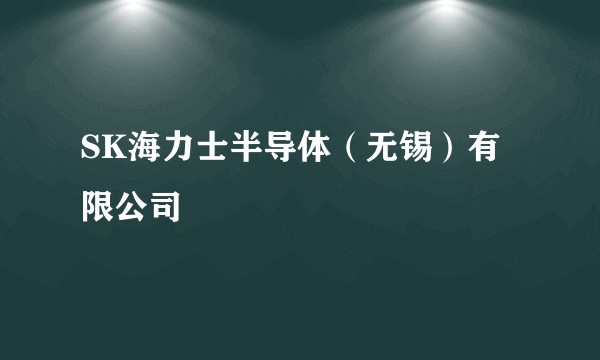 SK海力士半导体(无锡)有限公司