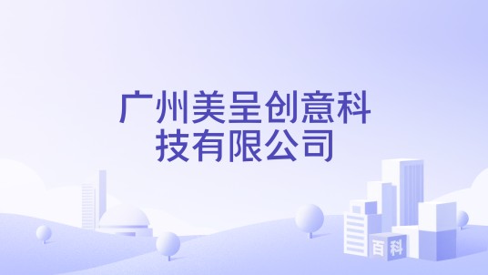 广州美呈创意科技有限公司