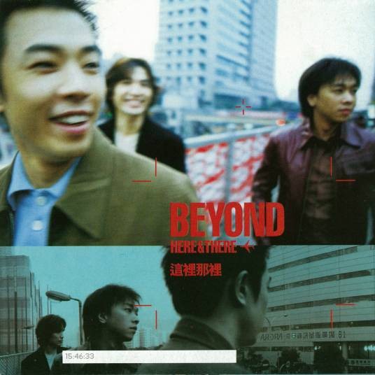 这里那里（Beyond第六张普通话专辑）