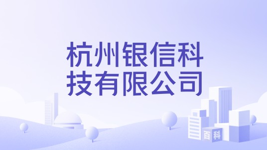 杭州银信科技有限公司