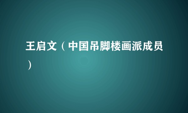 王启文（中国吊脚楼画派成员）