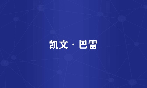 凯文·巴雷