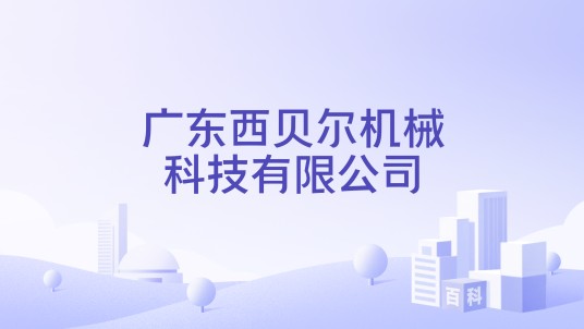 广东西贝尔机械科技有限公司