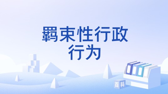 羁束性行政行为