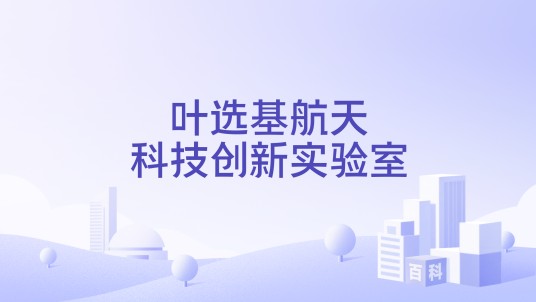 叶选基航天科技创新实验室