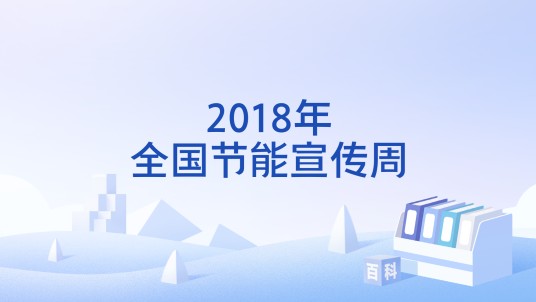 2018年全国节能宣传周
