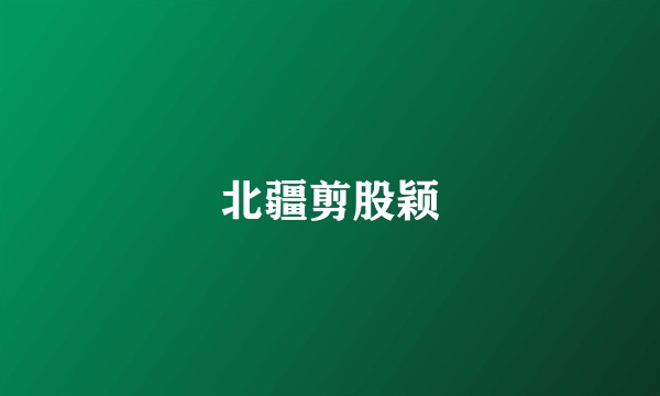 北疆剪股颖