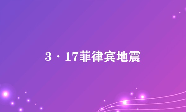 3·17菲律宾地震