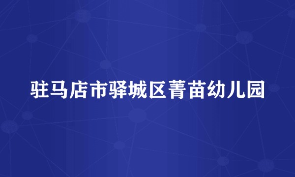 驻马店市驿城区菁苗幼儿园