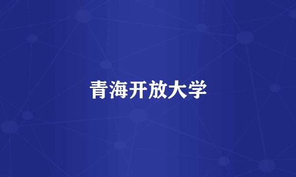 青海开放大学