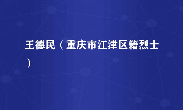 王德民（重庆市江津区籍烈士）