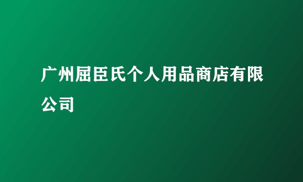 广州屈臣氏个人用品商店有限公司