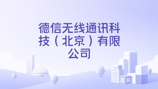 德信无线通讯科技（北京）有限公司