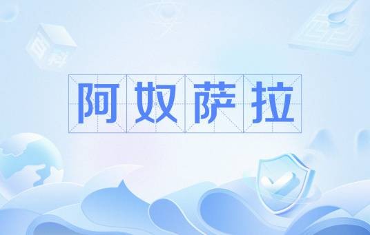 阿奴萨拉