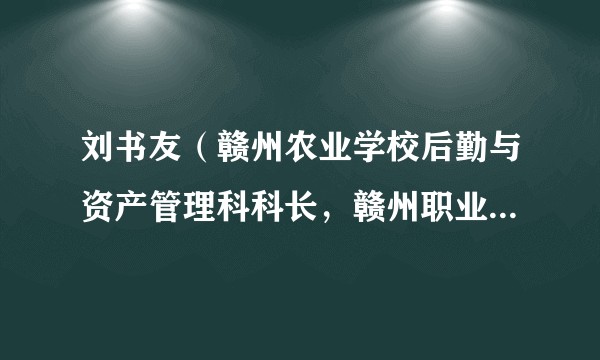 刘书友(赣州农业学校后勤与资产管理科科长,赣州职业技术学院党支部书记)