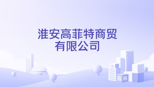 淮安高菲特商贸有限公司