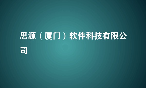 思源（厦门）软件科技有限公司