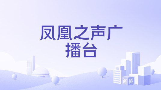 凤凰之声广播台