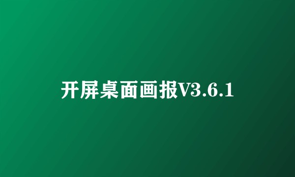 开屏桌面画报V3.6.1