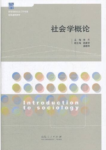 社会学概论（2012年山东人民出版社出版的图书）